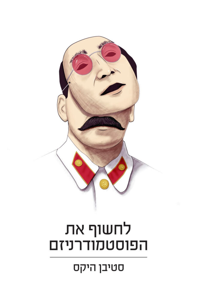 לחשוף את הפוסט-מודרניזם