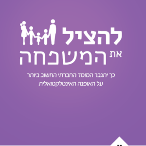 להציל את המשפחה