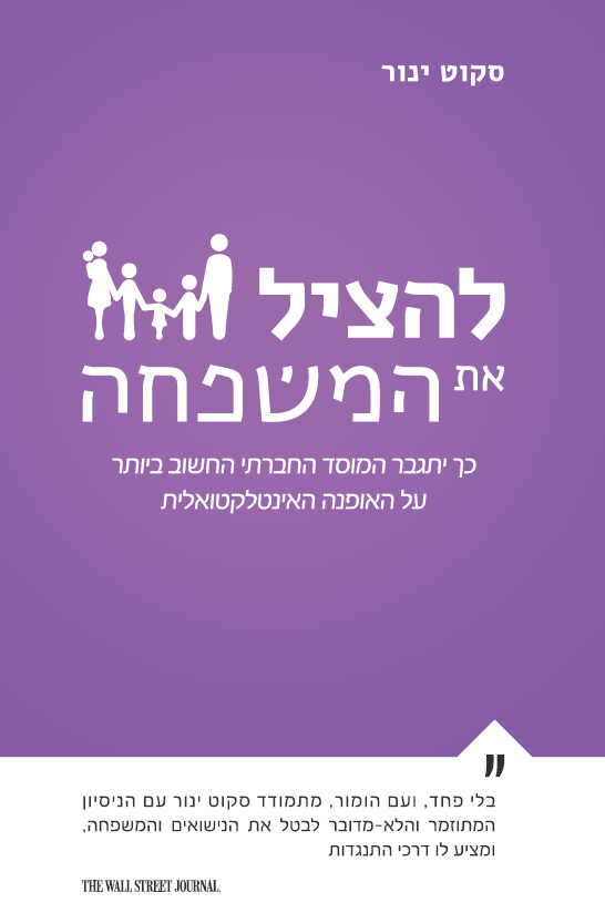 להציל את המשפחה