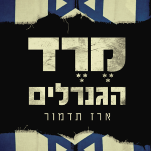 מרד הגנרלים