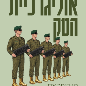 אוליגרכיית הטק