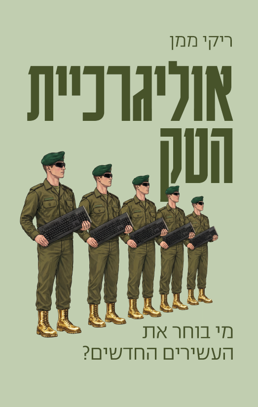 אוליגרכיית הטק