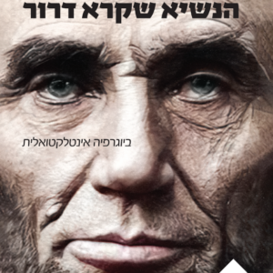 לינקולן: הנשיא שקרא דרור
