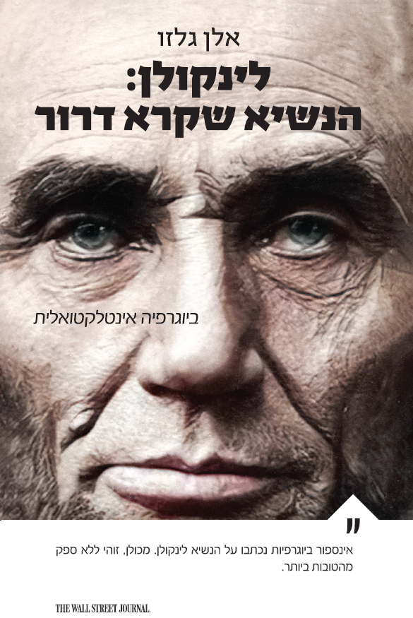 לינקולן: הנשיא שקרא דרור