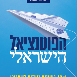 הפוטנציאל הישראלי