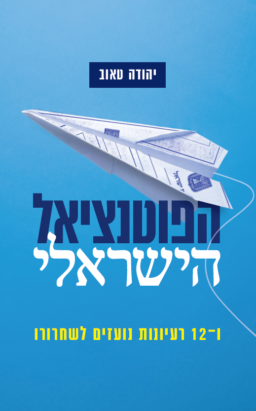 הפוטנציאל הישראלי