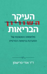 העיקר הבריאות