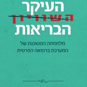 העיקר הבריאות