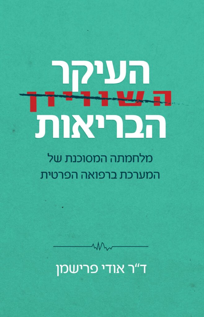 העיקר הבריאות