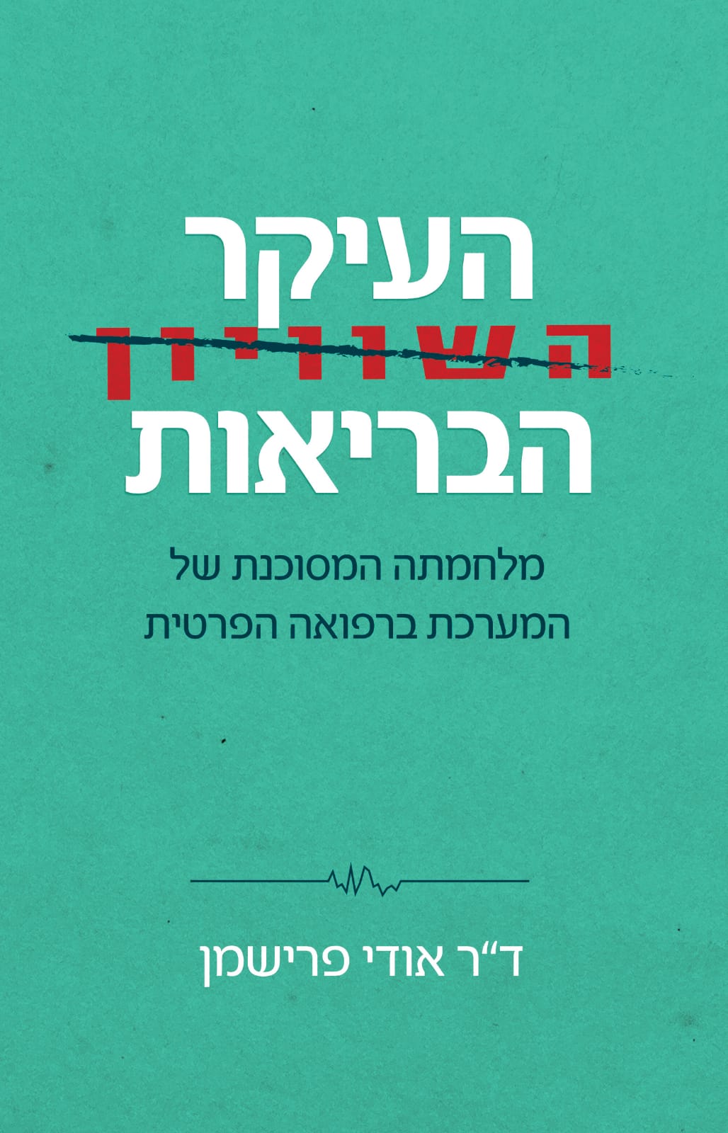 העיקר הבריאות