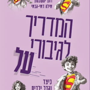 המדריך לגיבורי על