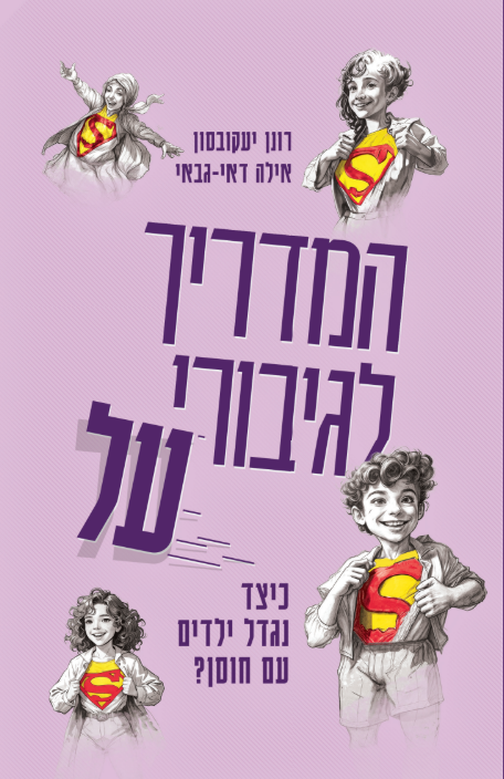המדריך לגיבורי על