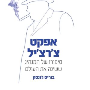 אפקט צ'רצ'יל