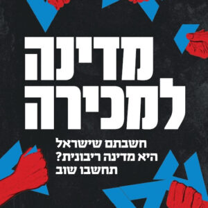 מדינה למכירה