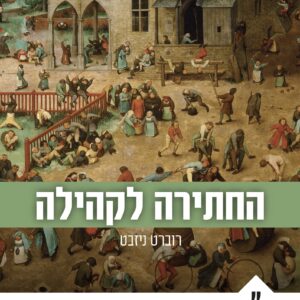 החתירה לקהילה