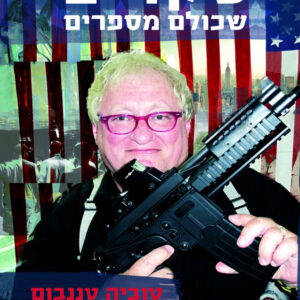 שקרים שכולם מספרים
