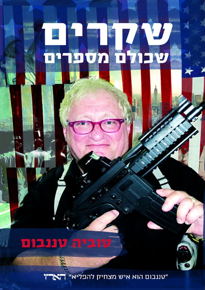 שקרים שכולם מספרים