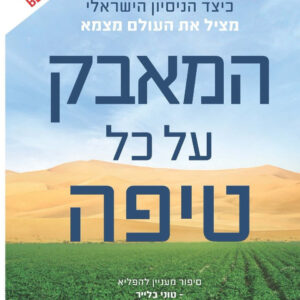 המאבק על כל טיפה