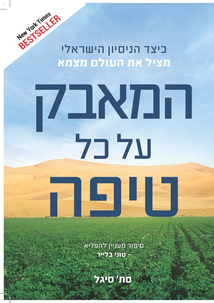המאבק על כל טיפה