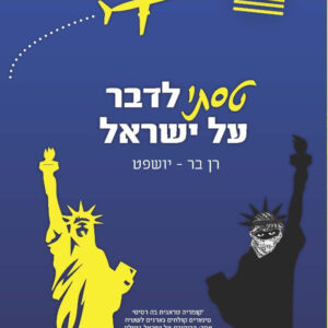 טסתי לדבר על ישראל