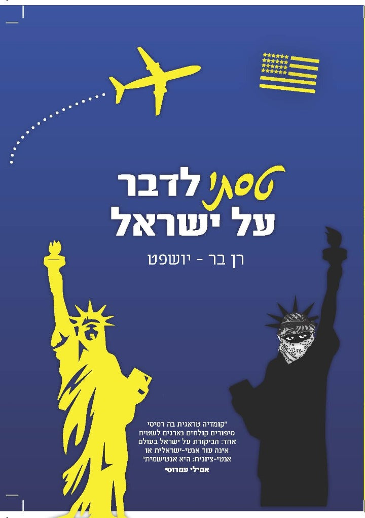 טסתי לדבר על ישראל