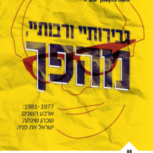 גבירותיי ורבותיי, מהפך!
