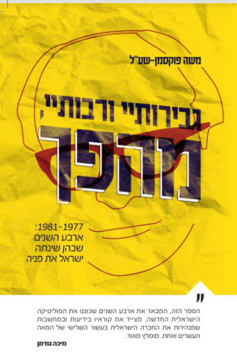 גבירותיי ורבותיי, מהפך!