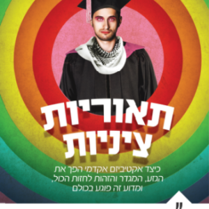 תיאוריות ציניות