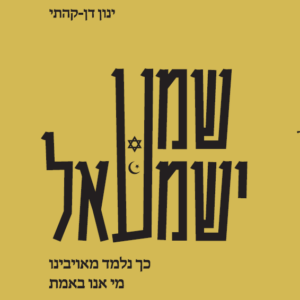 שמע ישמעאל