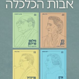 אבות הכלכלה