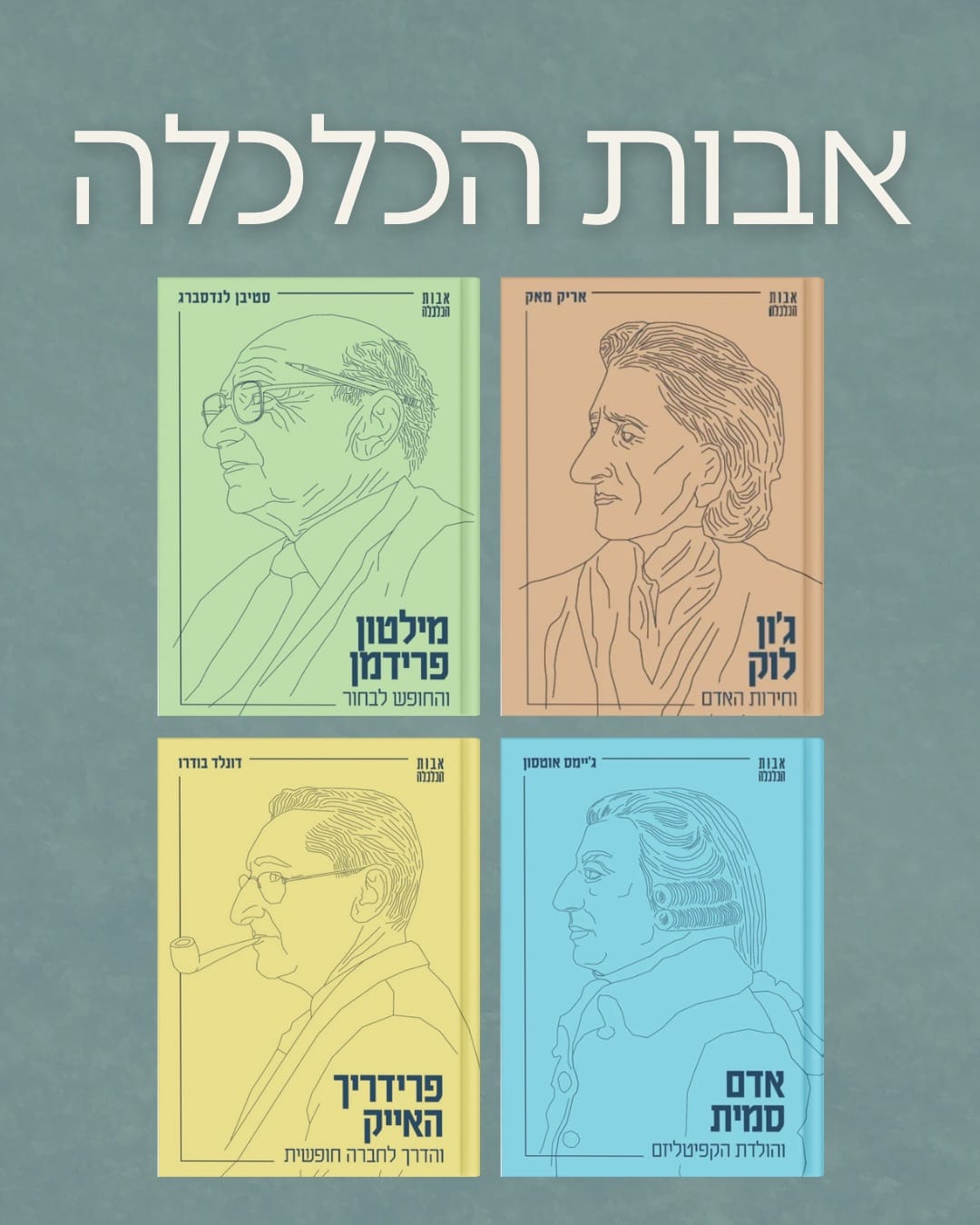 אבות הכלכלה