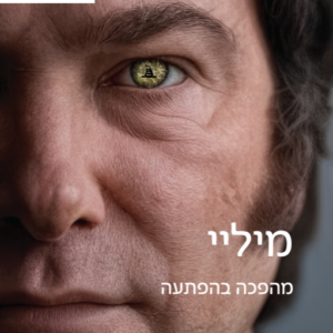 מיליי: מהפכה בהפתעה