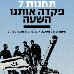 תחנות 7, פקדה אותנו השעה
