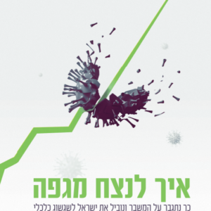 איך לנצח מגיפה - נפתלי בנט