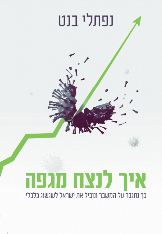 איך לנצח מגיפה – נפתלי בנט