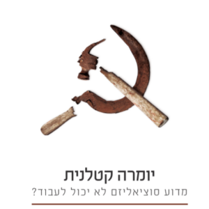 יומרה קטלנית - פרידריך האייק