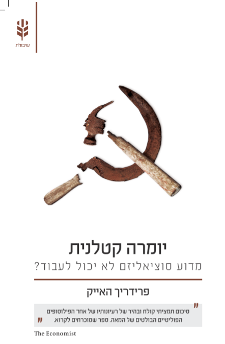 יומרה קטלנית - פרידריך האייק