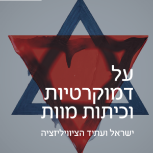 על דמוקרטיות וכיתות מוות