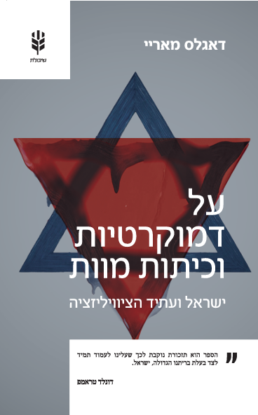 על דמוקרטיות וכיתות מוות