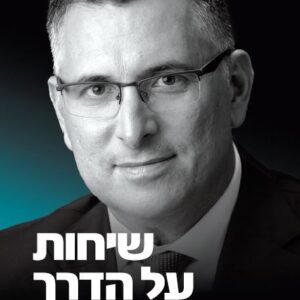 שיחות על הדרך עם גדעון סער
