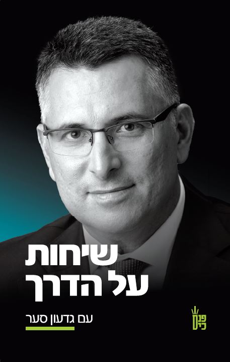שיחות על הדרך עם גדעון סער