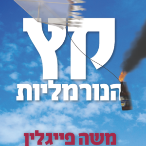 קץ הנורמליות