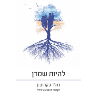 להיות שמרן - רוג'ר סקרוטון