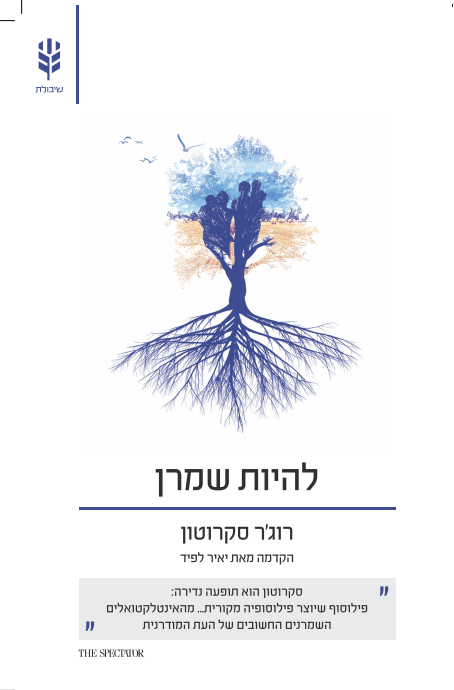 להיות שמרן - רוג'ר סקרוטון