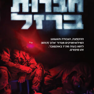 חברוּת ברזל