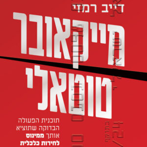 מייקאובר טוטאלי