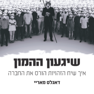 שיגעון ההמון