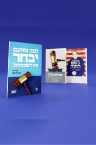 החבילה המשפטית
