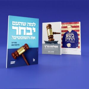 החבילה המשפטית