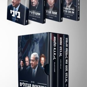 מארז המנהיגים הגדולים + ביבי